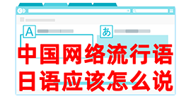 申扎去日本留学，怎么教日本人说中国网络流行语？